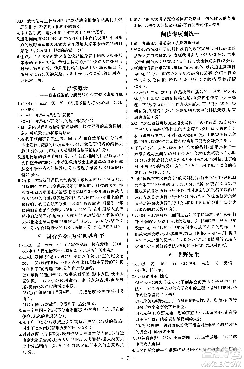 湖南教育出版社2024年秋一本同步訓(xùn)練八年級語文上冊人教版安徽專版答案