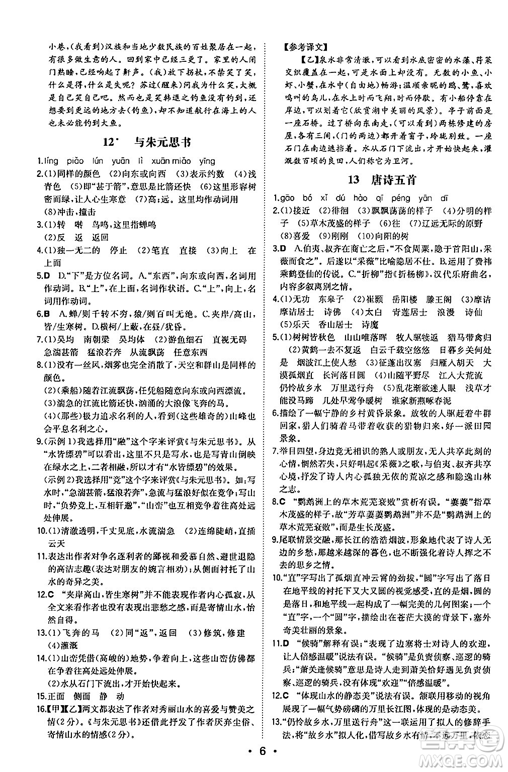 湖南教育出版社2024年秋一本同步訓(xùn)練八年級語文上冊人教版安徽專版答案