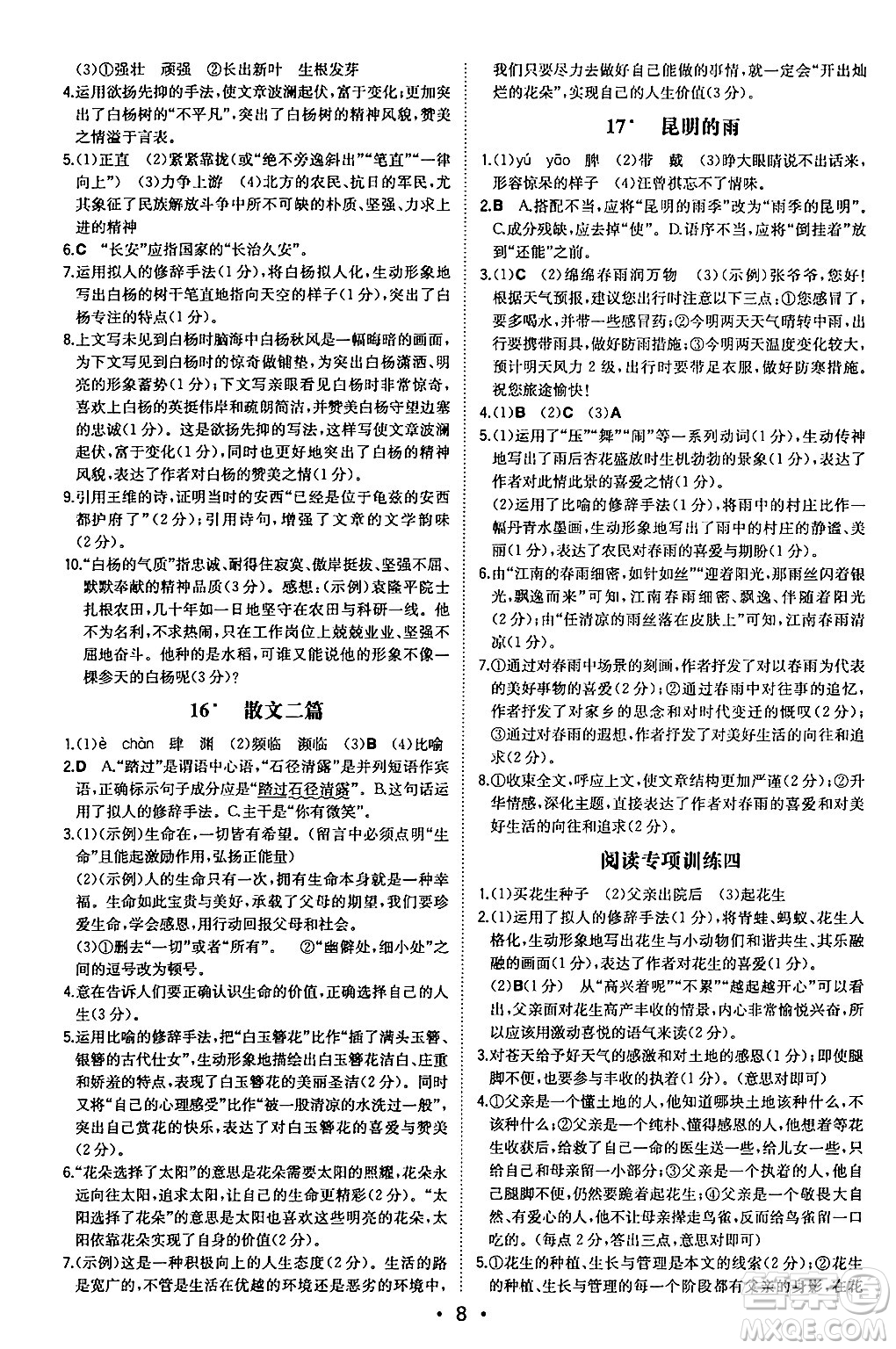 湖南教育出版社2024年秋一本同步訓(xùn)練八年級語文上冊人教版安徽專版答案