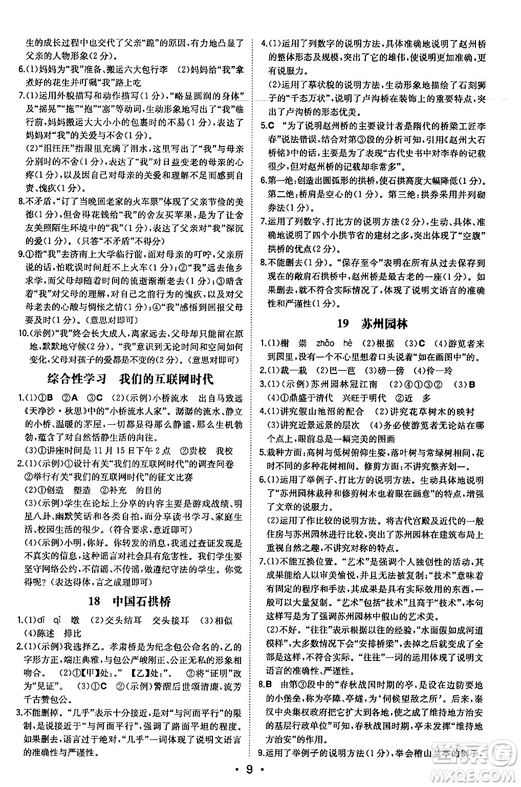 湖南教育出版社2024年秋一本同步訓(xùn)練八年級語文上冊人教版安徽專版答案