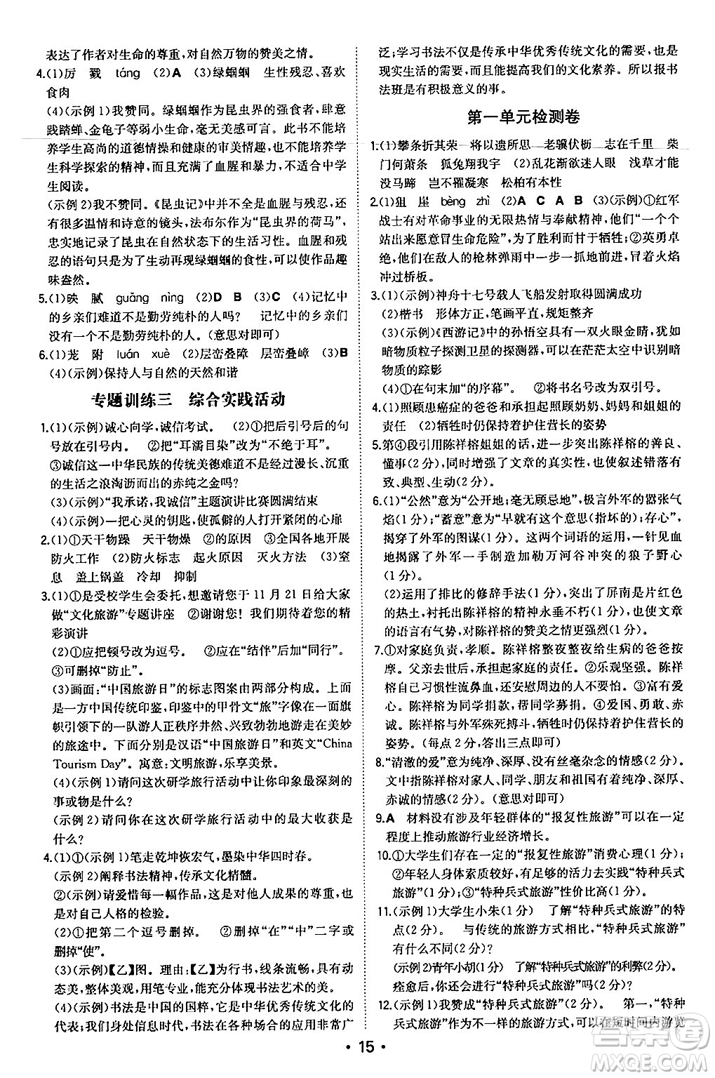 湖南教育出版社2024年秋一本同步訓(xùn)練八年級語文上冊人教版安徽專版答案