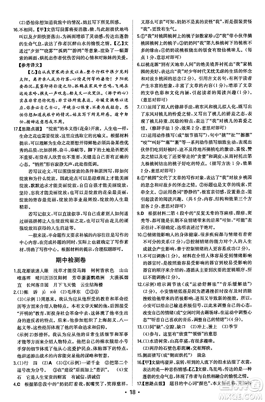 湖南教育出版社2024年秋一本同步訓(xùn)練八年級語文上冊人教版安徽專版答案