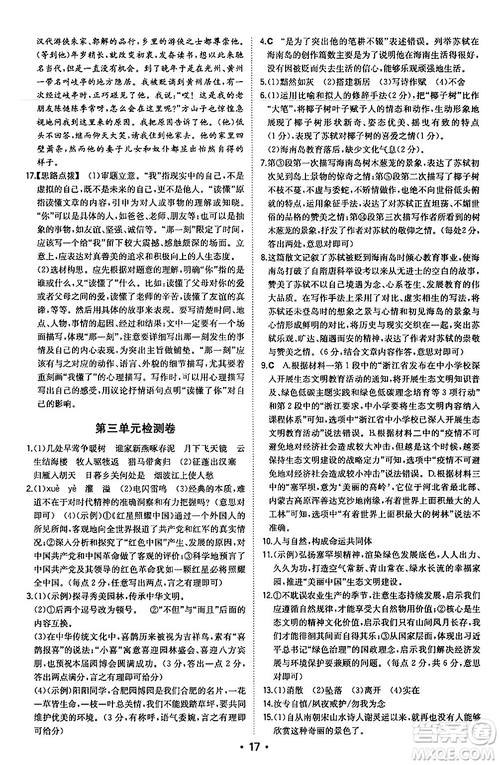 湖南教育出版社2024年秋一本同步訓(xùn)練八年級語文上冊人教版安徽專版答案
