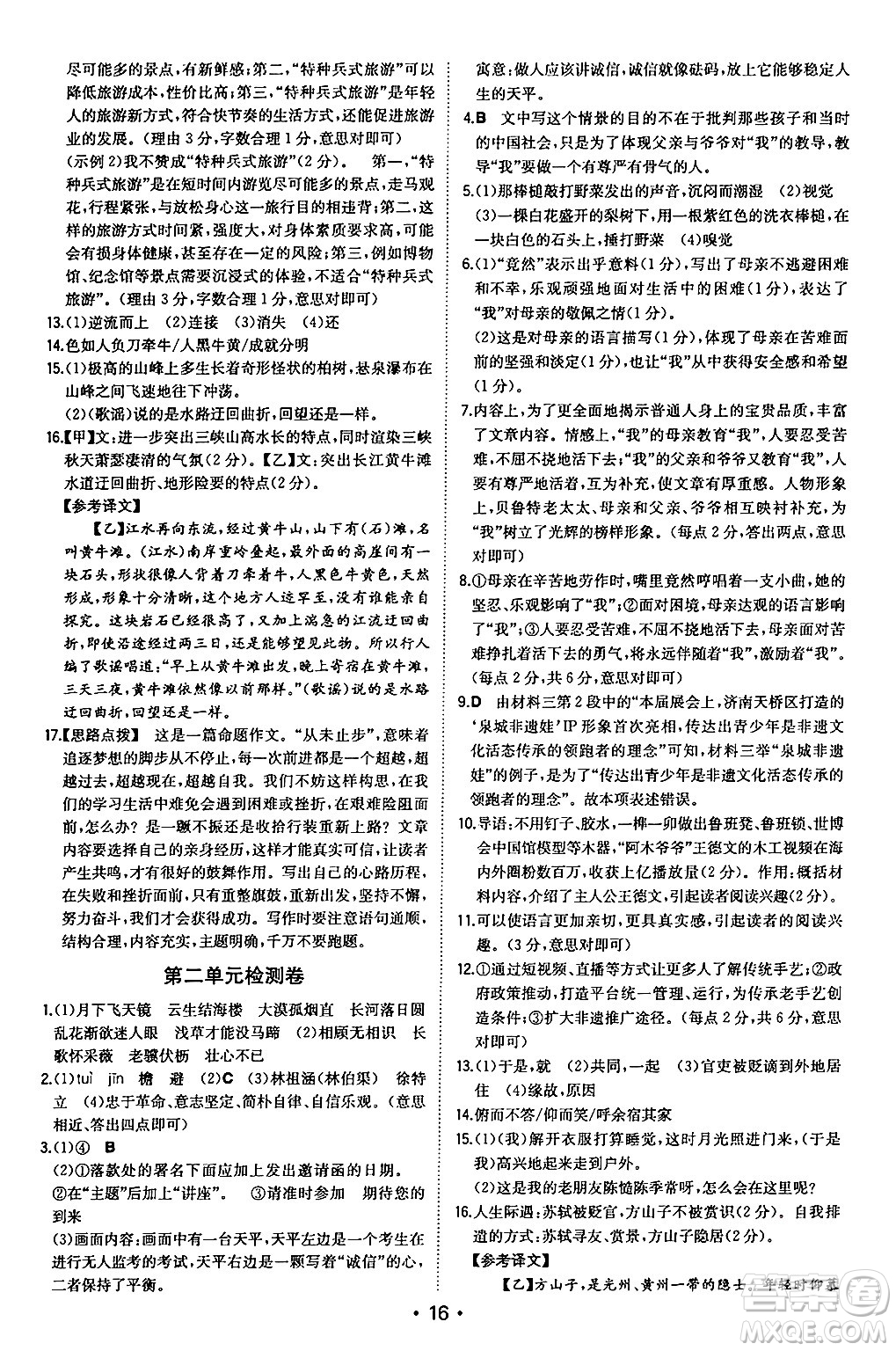 湖南教育出版社2024年秋一本同步訓(xùn)練八年級語文上冊人教版安徽專版答案