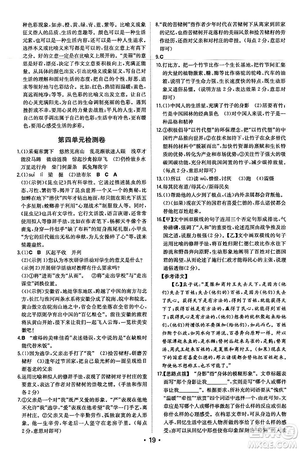 湖南教育出版社2024年秋一本同步訓(xùn)練八年級語文上冊人教版安徽專版答案
