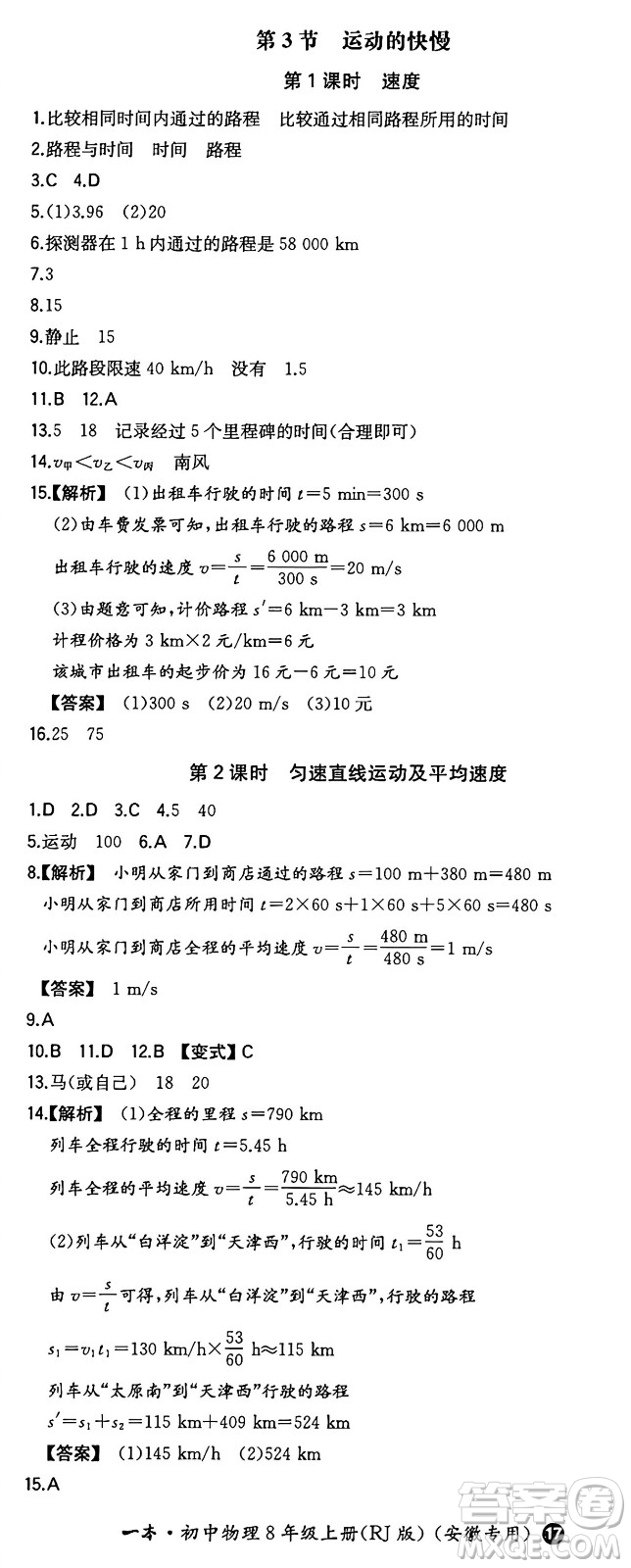 湖南教育出版社2024年秋一本同步訓(xùn)練八年級(jí)物理上冊(cè)人教版安徽專版答案
