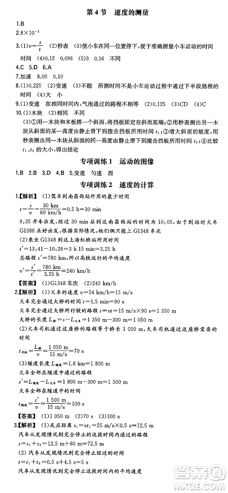湖南教育出版社2024年秋一本同步訓(xùn)練八年級(jí)物理上冊(cè)人教版安徽專版答案