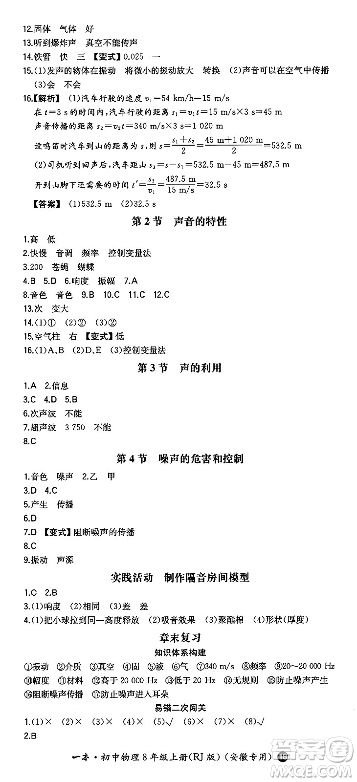 湖南教育出版社2024年秋一本同步訓(xùn)練八年級(jí)物理上冊(cè)人教版安徽專版答案
