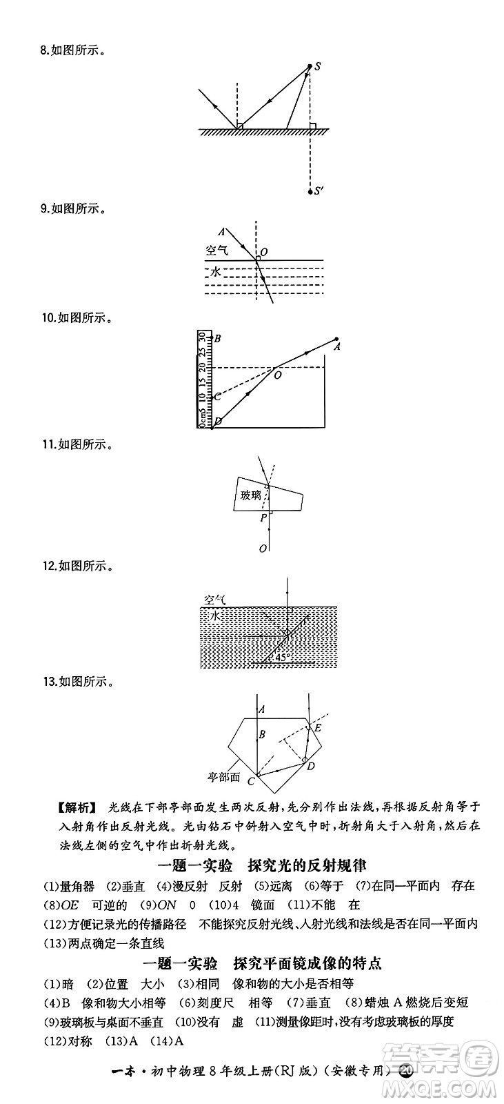 湖南教育出版社2024年秋一本同步訓(xùn)練八年級(jí)物理上冊(cè)人教版安徽專版答案