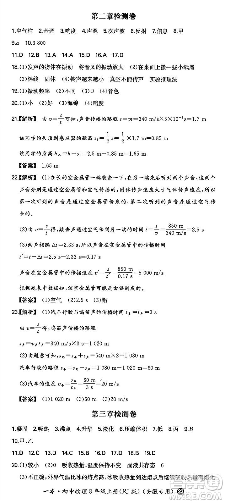 湖南教育出版社2024年秋一本同步訓(xùn)練八年級(jí)物理上冊(cè)人教版安徽專版答案