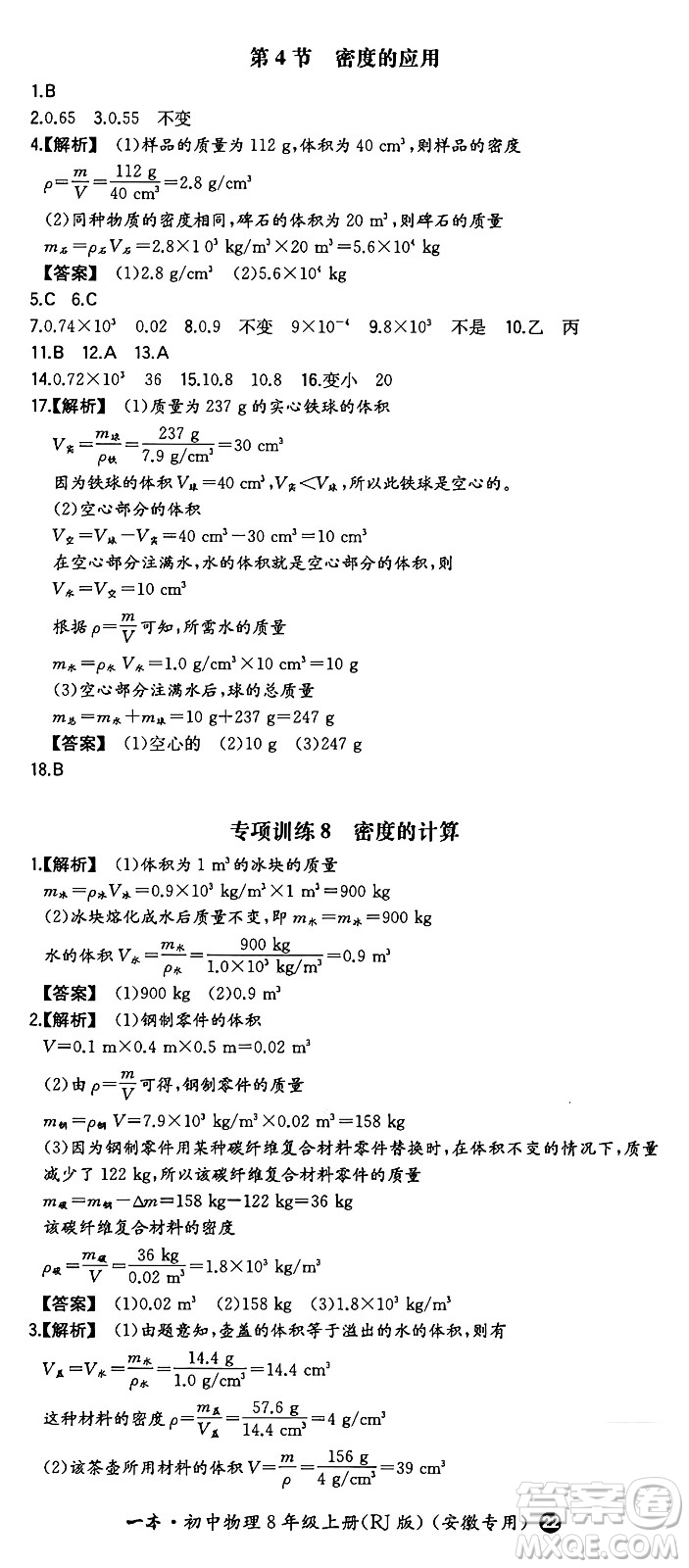 湖南教育出版社2024年秋一本同步訓(xùn)練八年級(jí)物理上冊(cè)人教版安徽專版答案