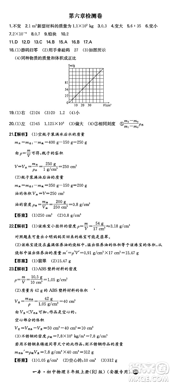 湖南教育出版社2024年秋一本同步訓(xùn)練八年級(jí)物理上冊(cè)人教版安徽專版答案