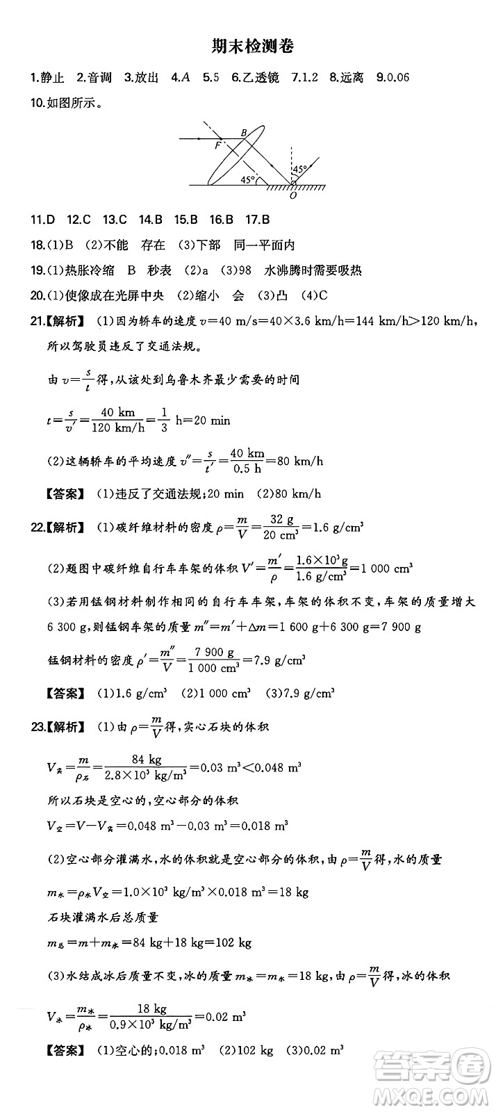 湖南教育出版社2024年秋一本同步訓(xùn)練八年級(jí)物理上冊(cè)人教版安徽專版答案