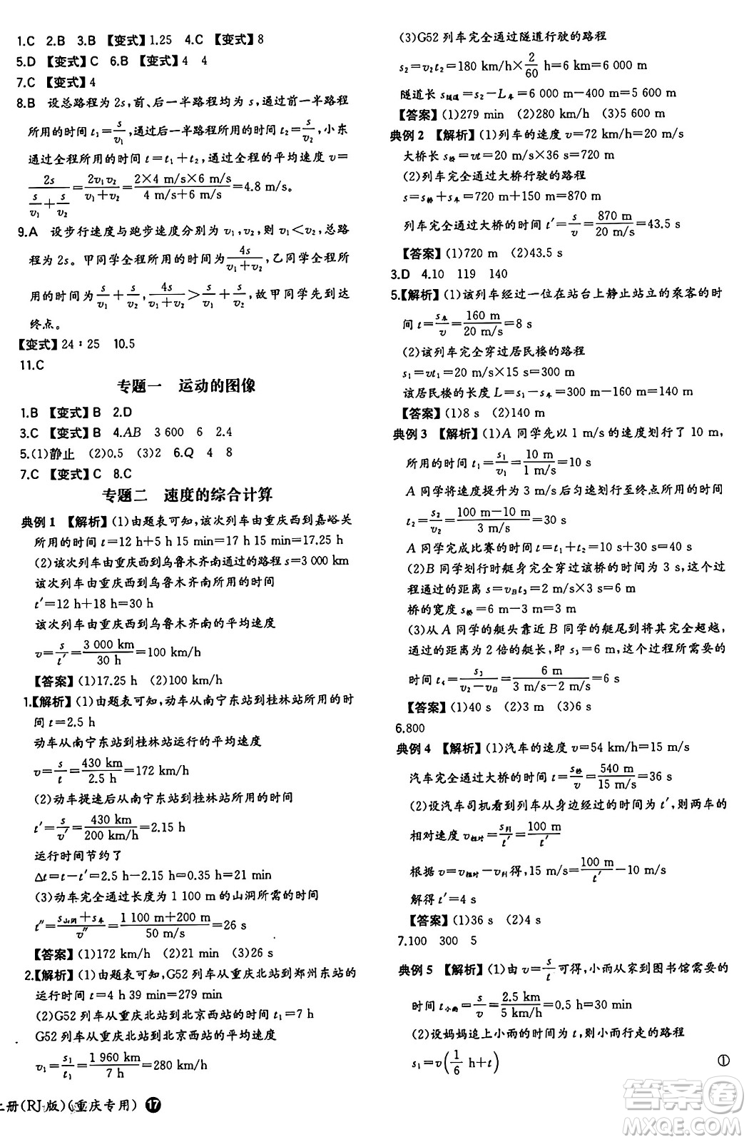 湖南教育出版社2024年秋一本同步訓(xùn)練八年級物理上冊人教版重慶專版答案
