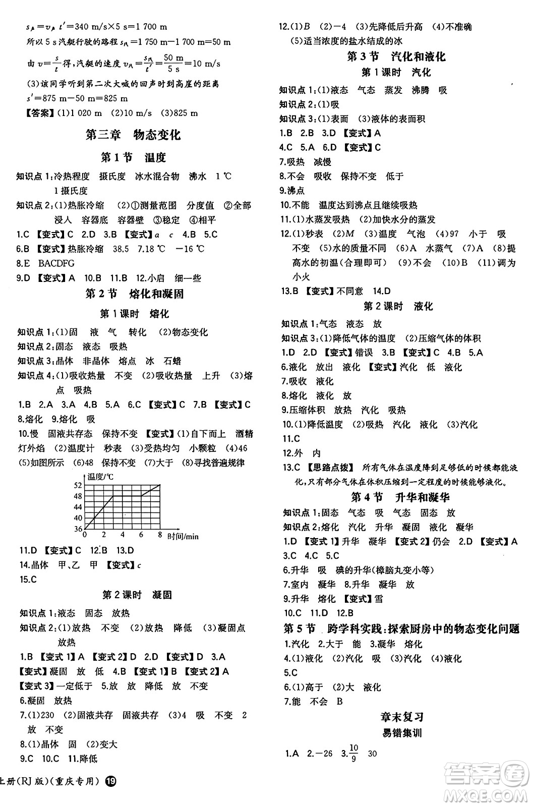 湖南教育出版社2024年秋一本同步訓(xùn)練八年級物理上冊人教版重慶專版答案