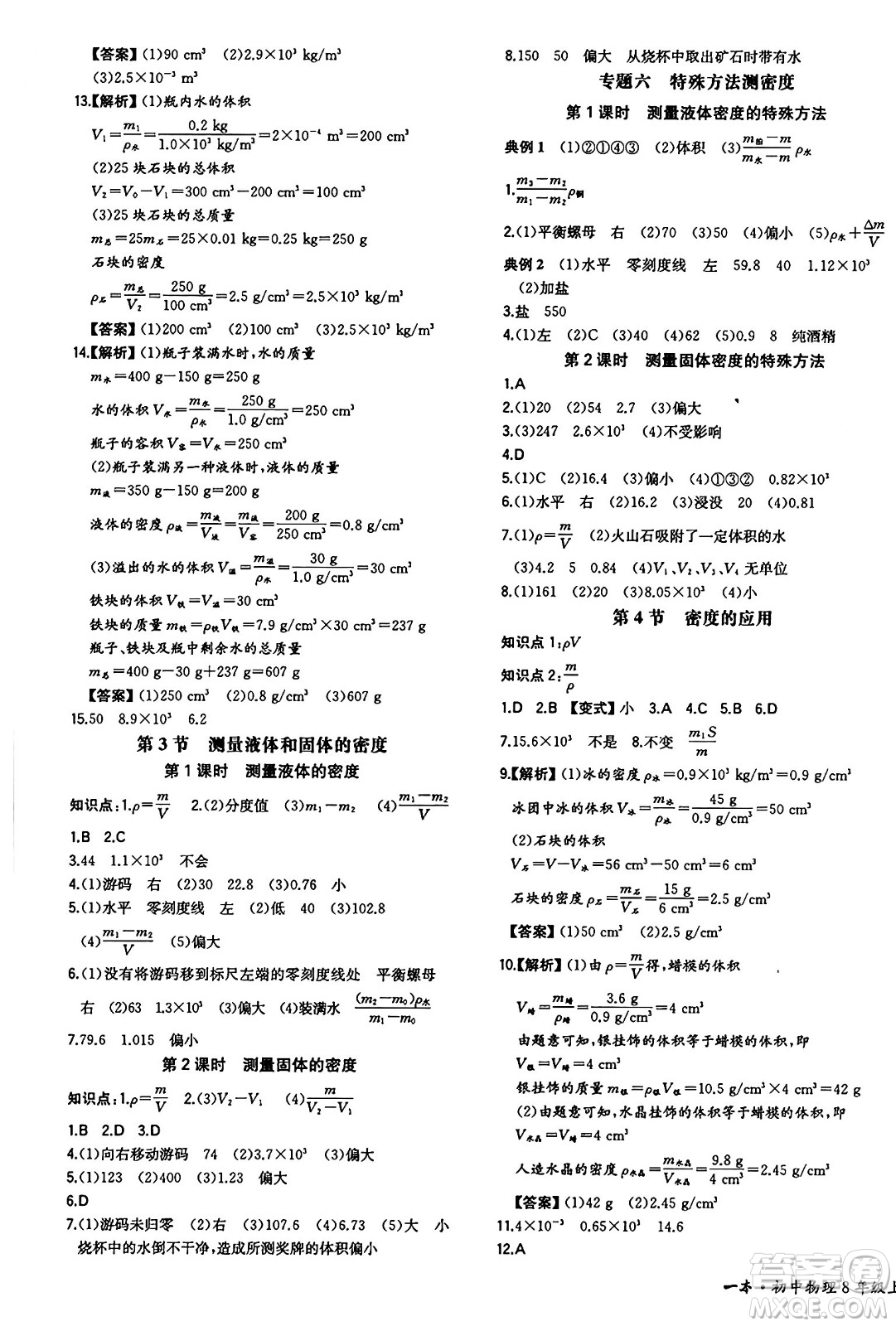 湖南教育出版社2024年秋一本同步訓(xùn)練八年級物理上冊人教版重慶專版答案