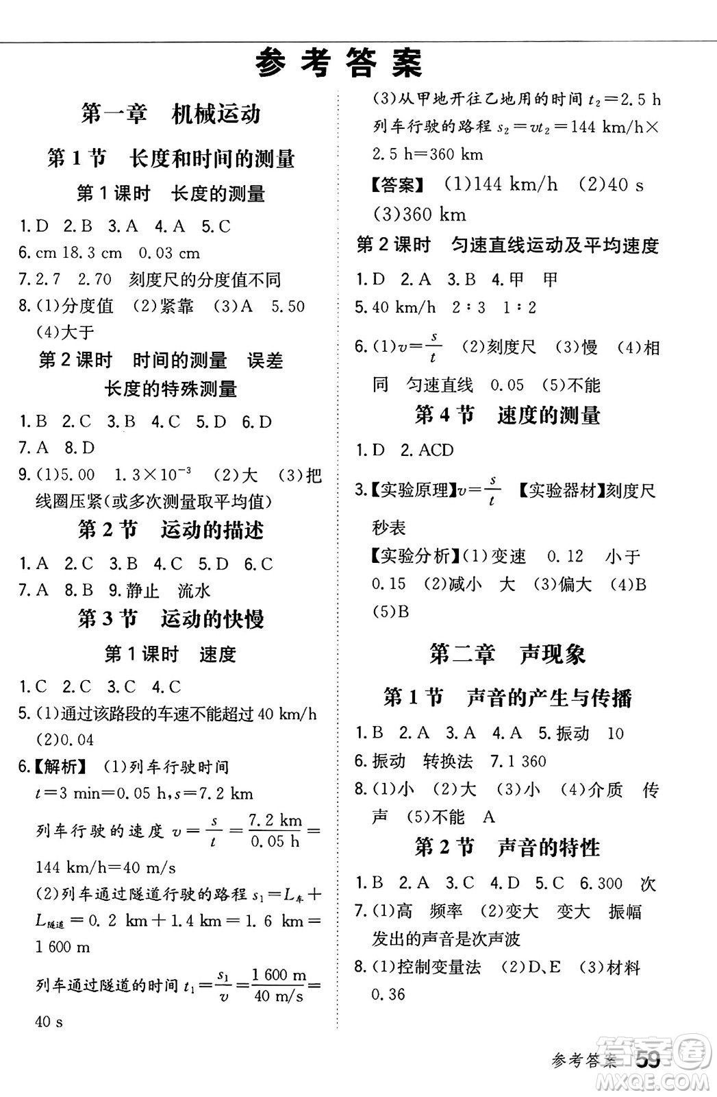 湖南教育出版社2024年秋一本同步訓(xùn)練八年級(jí)物理上冊(cè)人教版遼寧專版答案