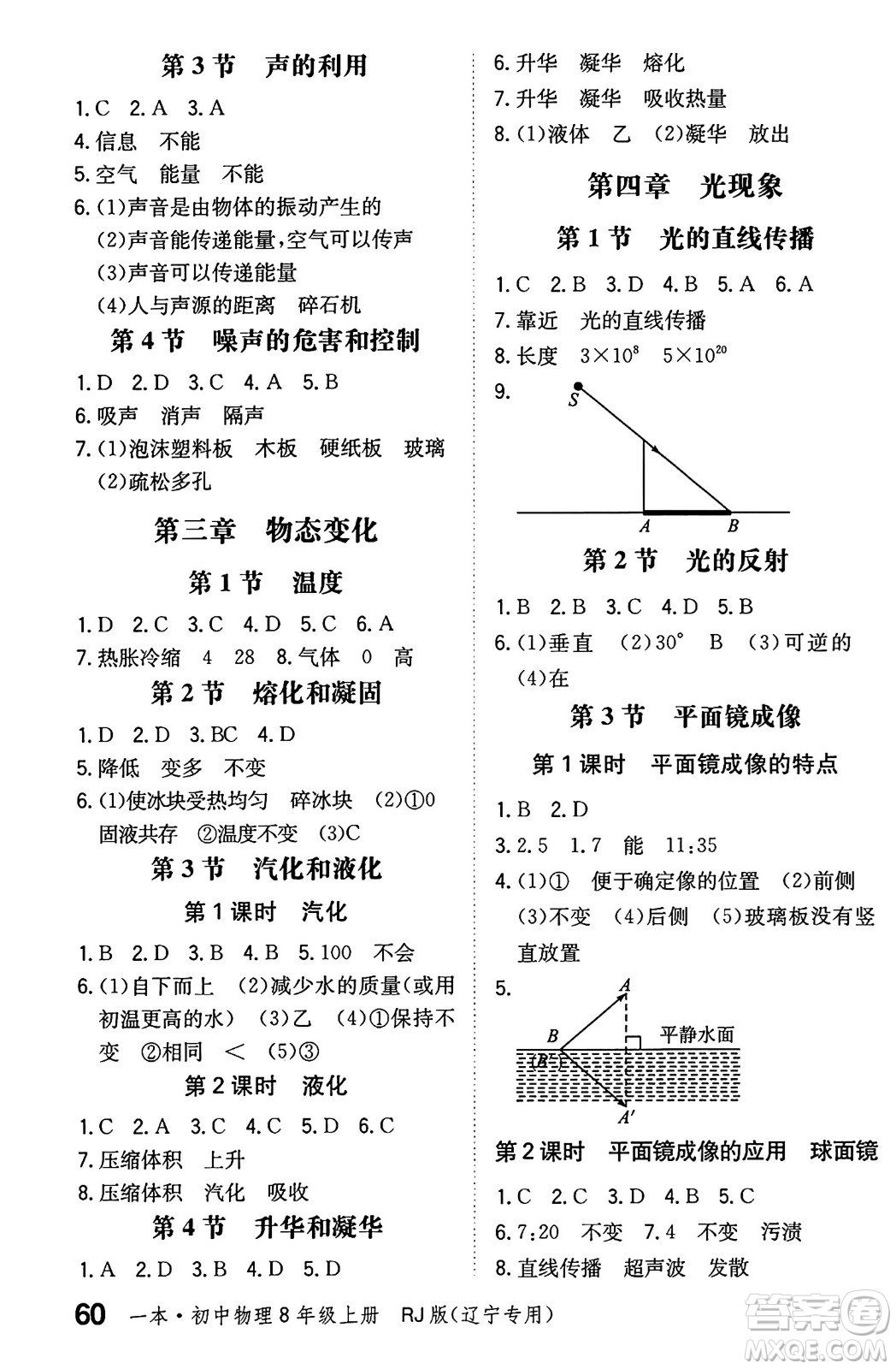 湖南教育出版社2024年秋一本同步訓(xùn)練八年級(jí)物理上冊(cè)人教版遼寧專版答案