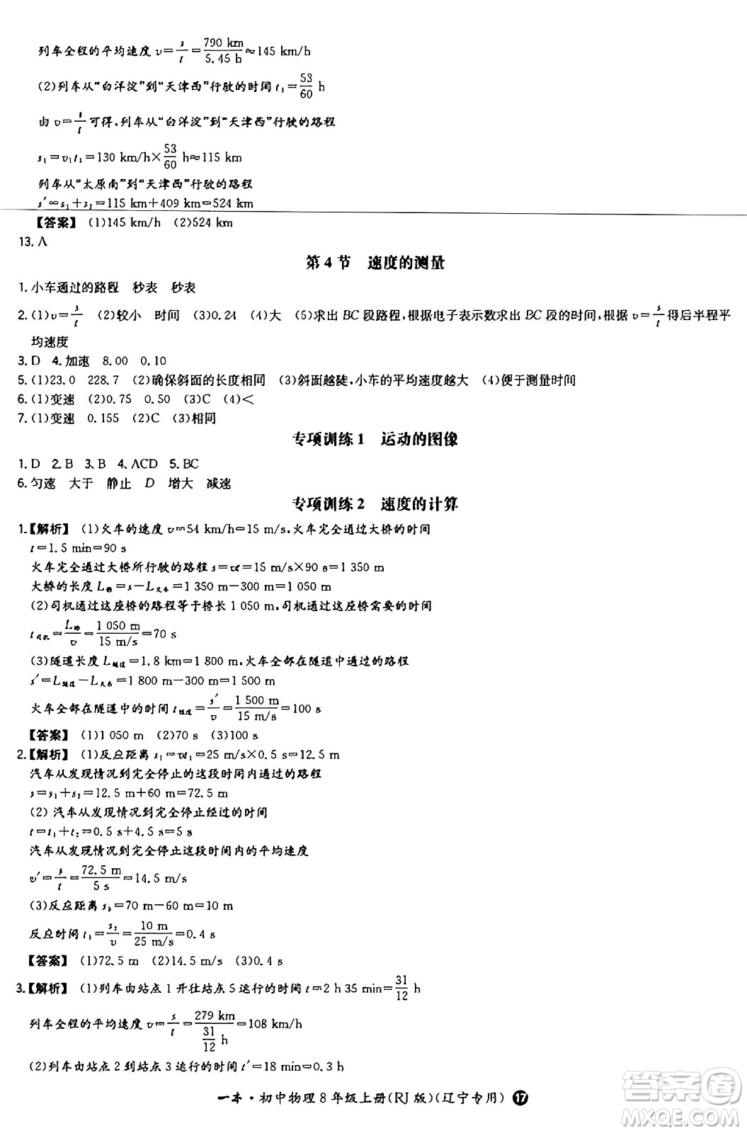 湖南教育出版社2024年秋一本同步訓(xùn)練八年級(jí)物理上冊(cè)人教版遼寧專版答案