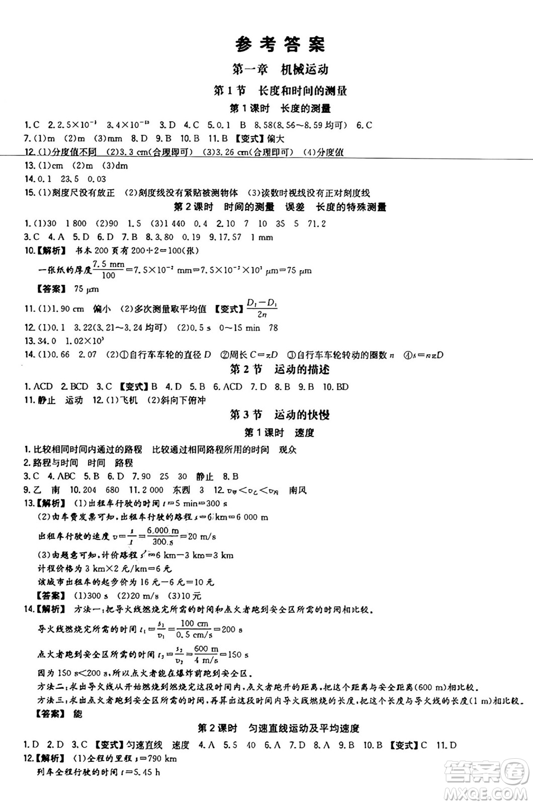 湖南教育出版社2024年秋一本同步訓(xùn)練八年級(jí)物理上冊(cè)人教版遼寧專版答案