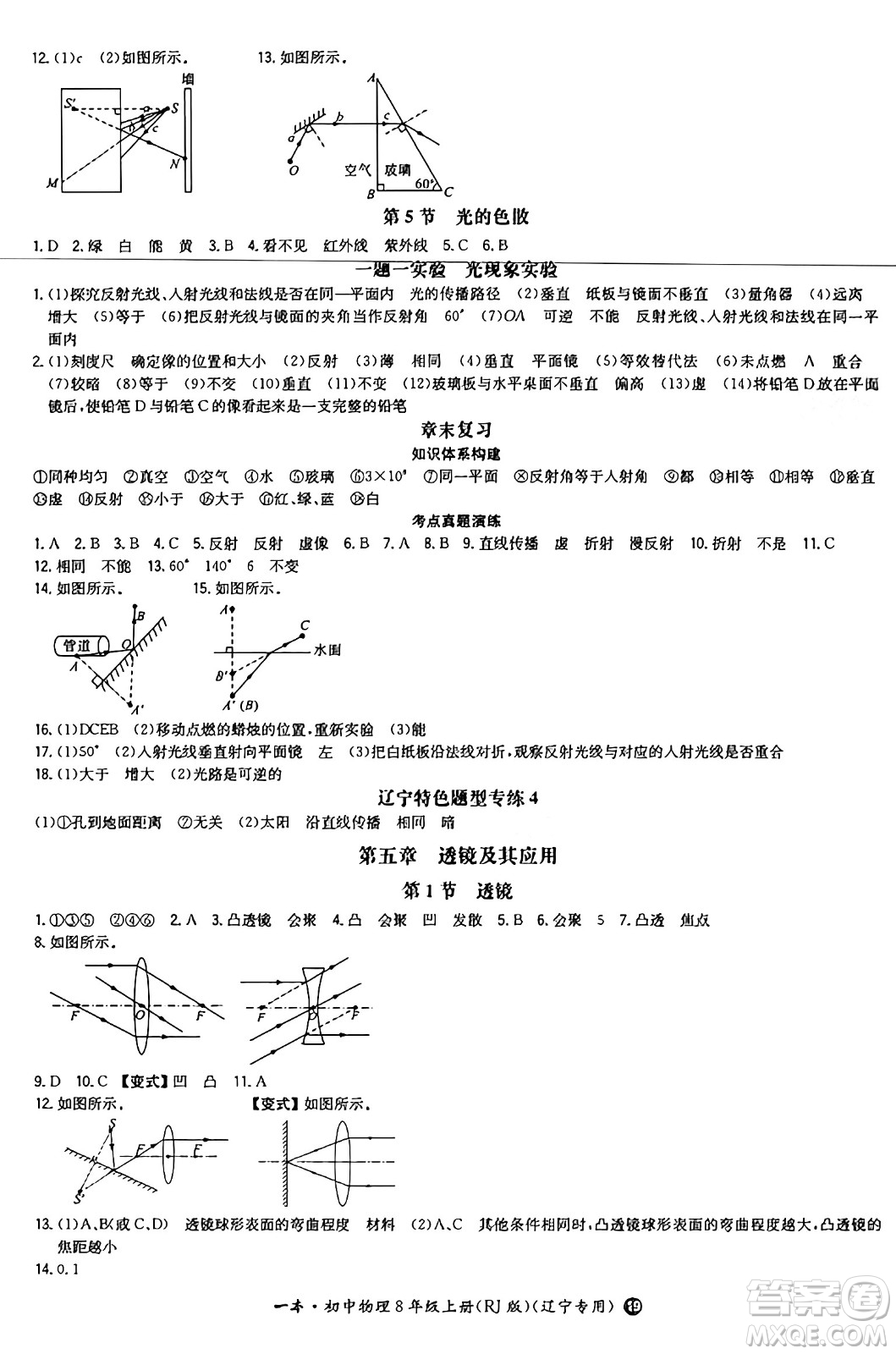 湖南教育出版社2024年秋一本同步訓(xùn)練八年級(jí)物理上冊(cè)人教版遼寧專版答案
