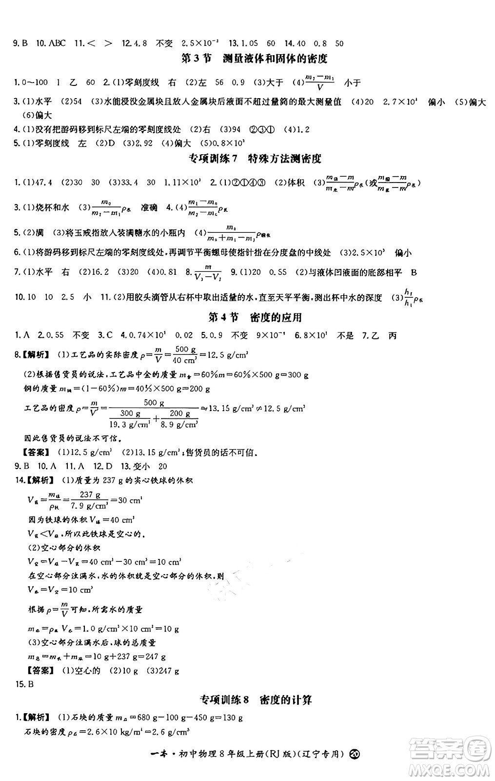 湖南教育出版社2024年秋一本同步訓(xùn)練八年級(jí)物理上冊(cè)人教版遼寧專版答案