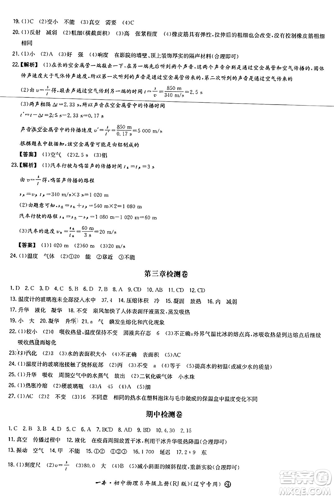 湖南教育出版社2024年秋一本同步訓(xùn)練八年級(jí)物理上冊(cè)人教版遼寧專版答案