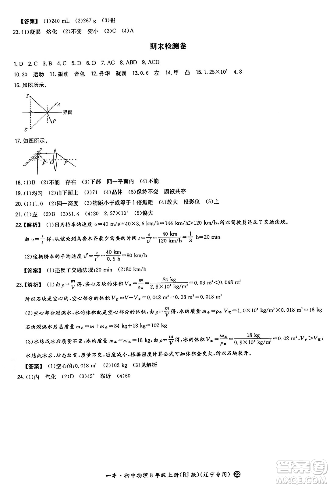 湖南教育出版社2024年秋一本同步訓(xùn)練八年級(jí)物理上冊(cè)人教版遼寧專版答案