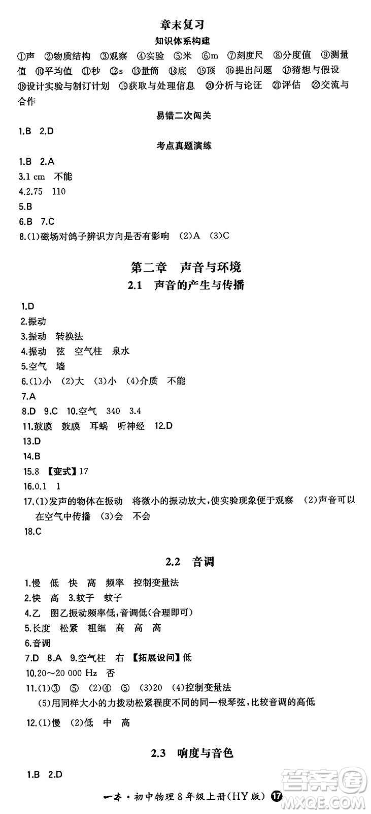 湖南教育出版社2024年秋一本同步訓(xùn)練八年級(jí)物理上冊滬粵版答案