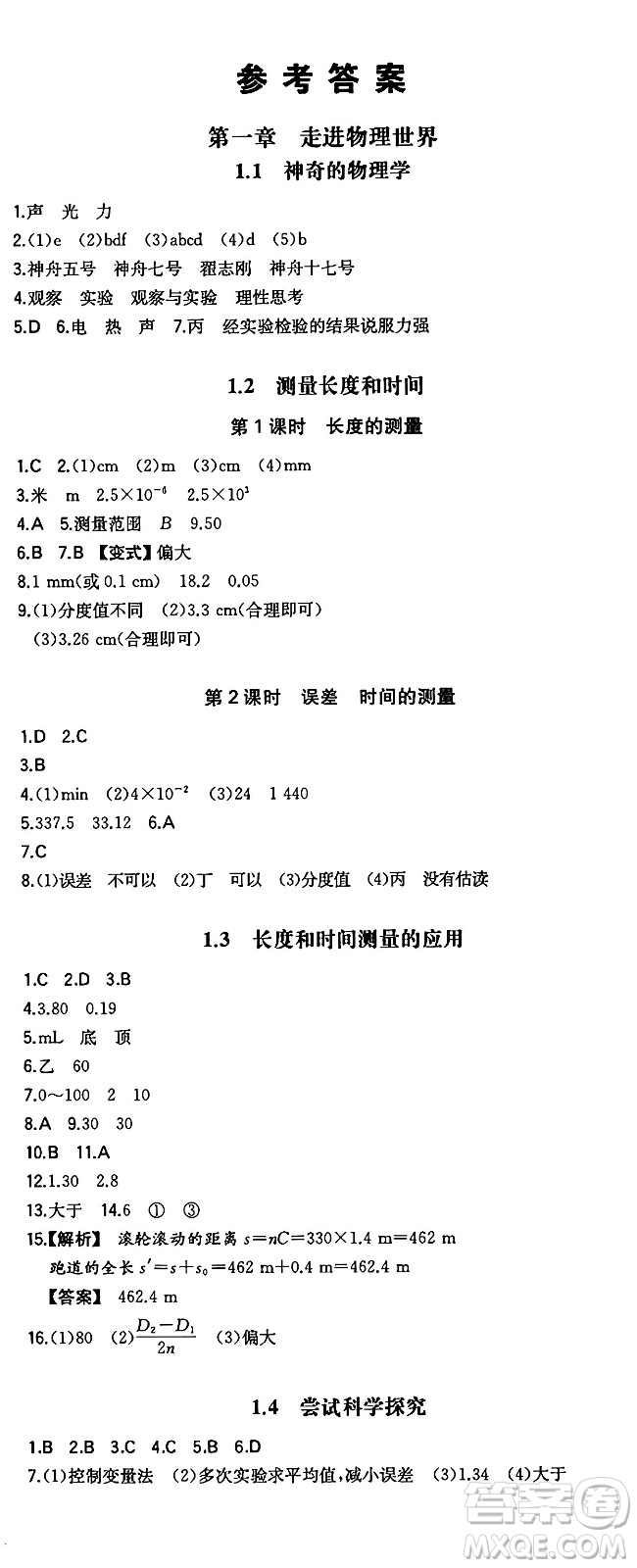 湖南教育出版社2024年秋一本同步訓(xùn)練八年級(jí)物理上冊滬粵版答案