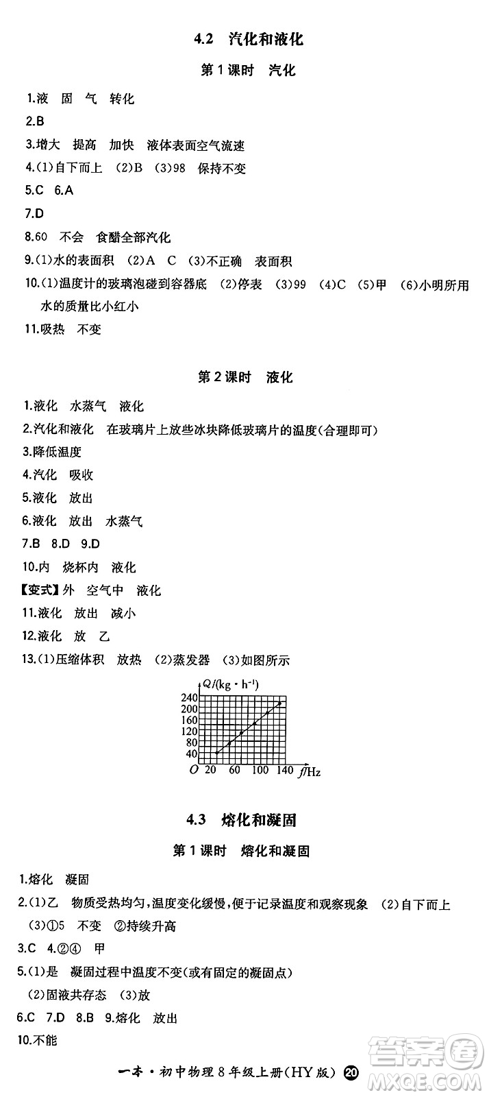 湖南教育出版社2024年秋一本同步訓(xùn)練八年級(jí)物理上冊滬粵版答案