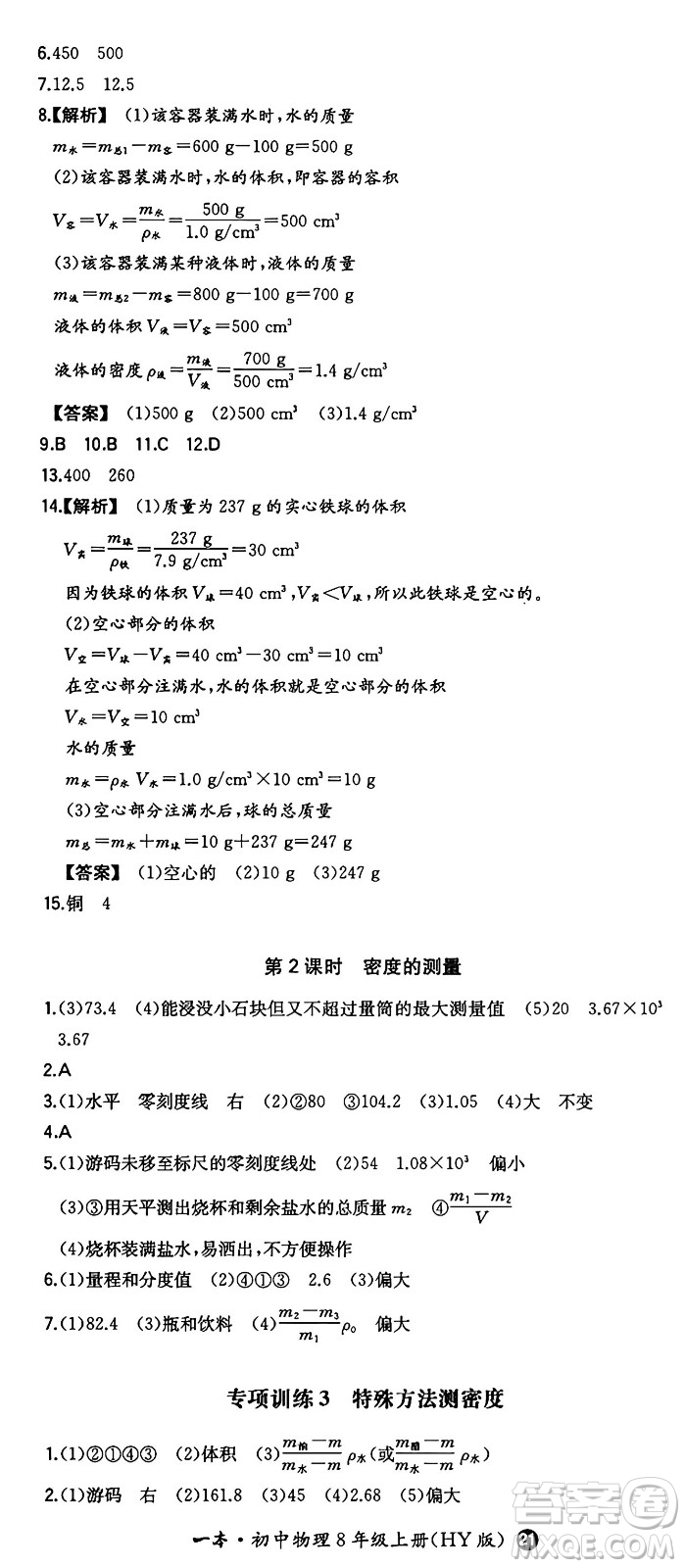 湖南教育出版社2024年秋一本同步訓(xùn)練八年級(jí)物理上冊滬粵版答案