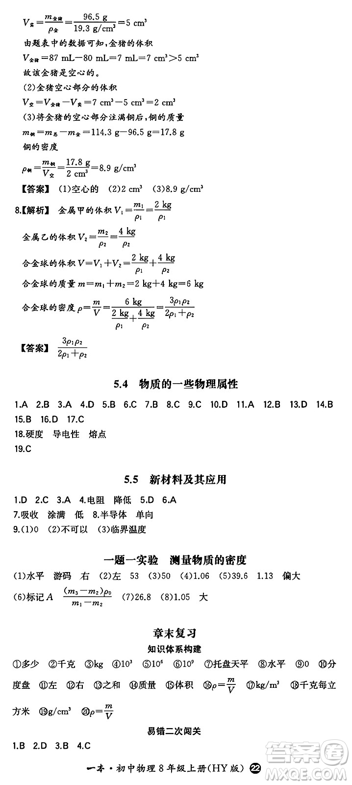湖南教育出版社2024年秋一本同步訓(xùn)練八年級(jí)物理上冊滬粵版答案