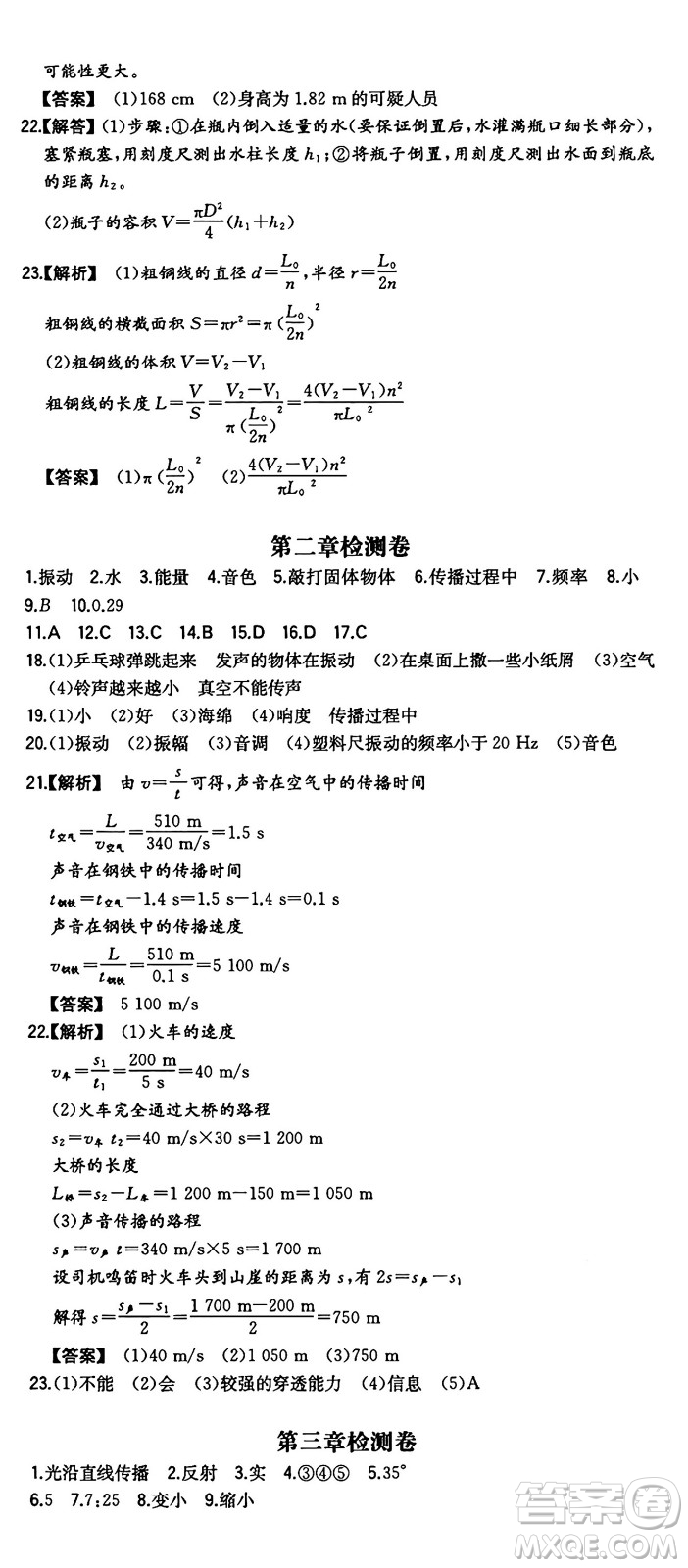 湖南教育出版社2024年秋一本同步訓(xùn)練八年級(jí)物理上冊滬粵版答案