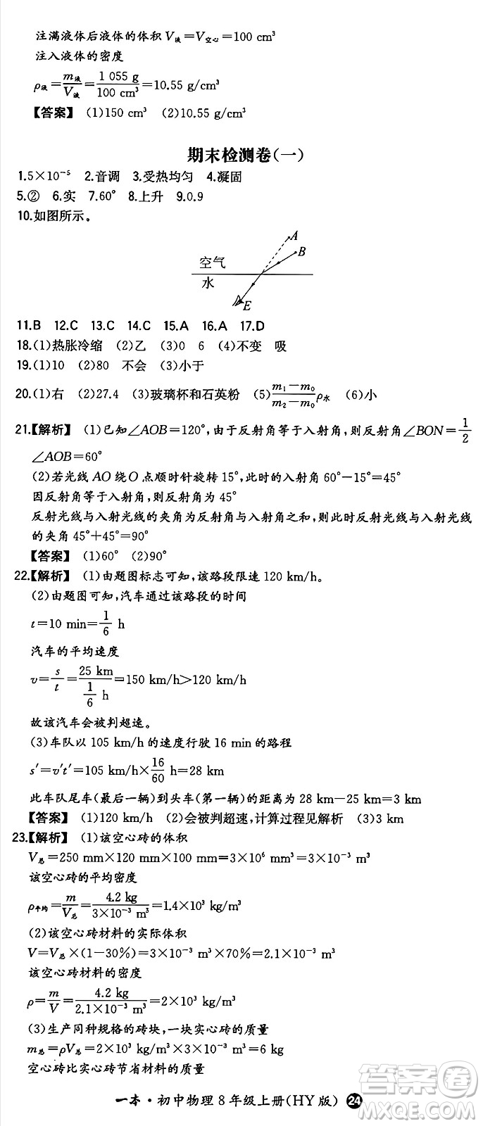 湖南教育出版社2024年秋一本同步訓(xùn)練八年級(jí)物理上冊滬粵版答案