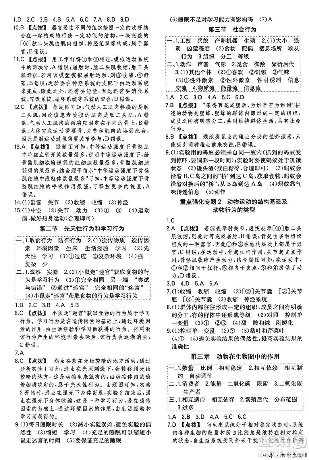 湖南教育出版社2024年秋一本同步訓(xùn)練八年級生物上冊人教版答案
