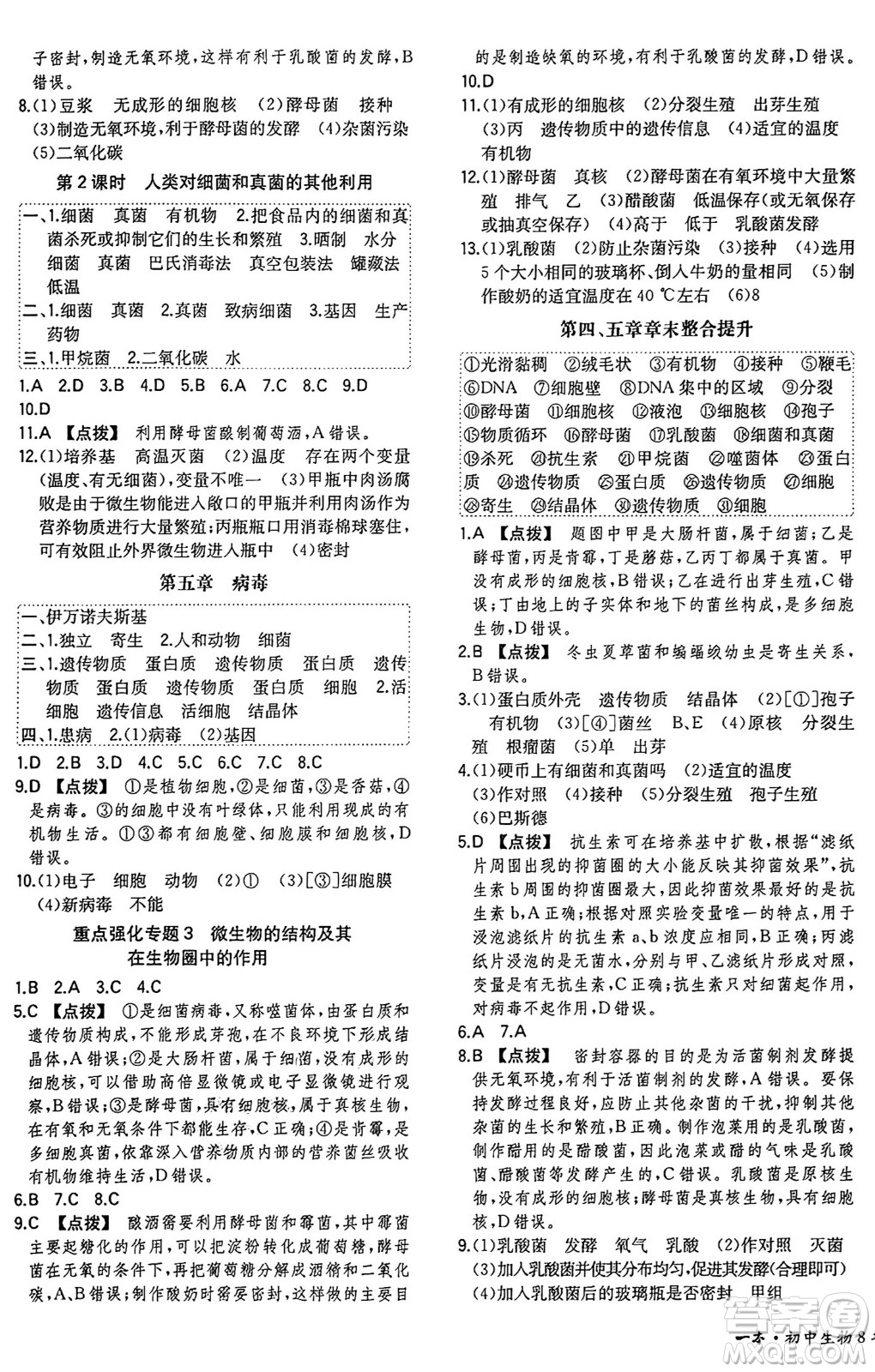 湖南教育出版社2024年秋一本同步訓(xùn)練八年級生物上冊人教版答案