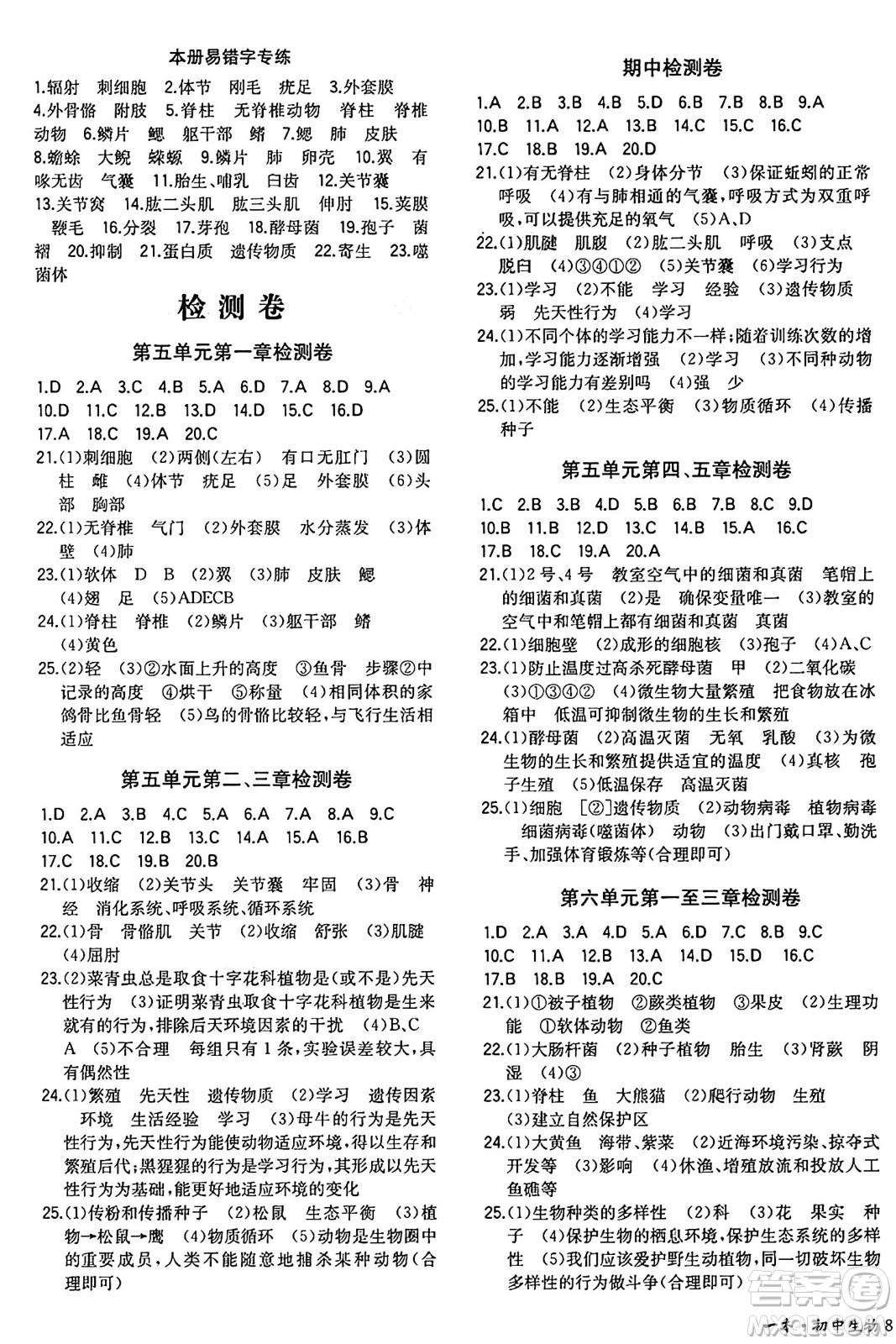 湖南教育出版社2024年秋一本同步訓(xùn)練八年級生物上冊人教版答案