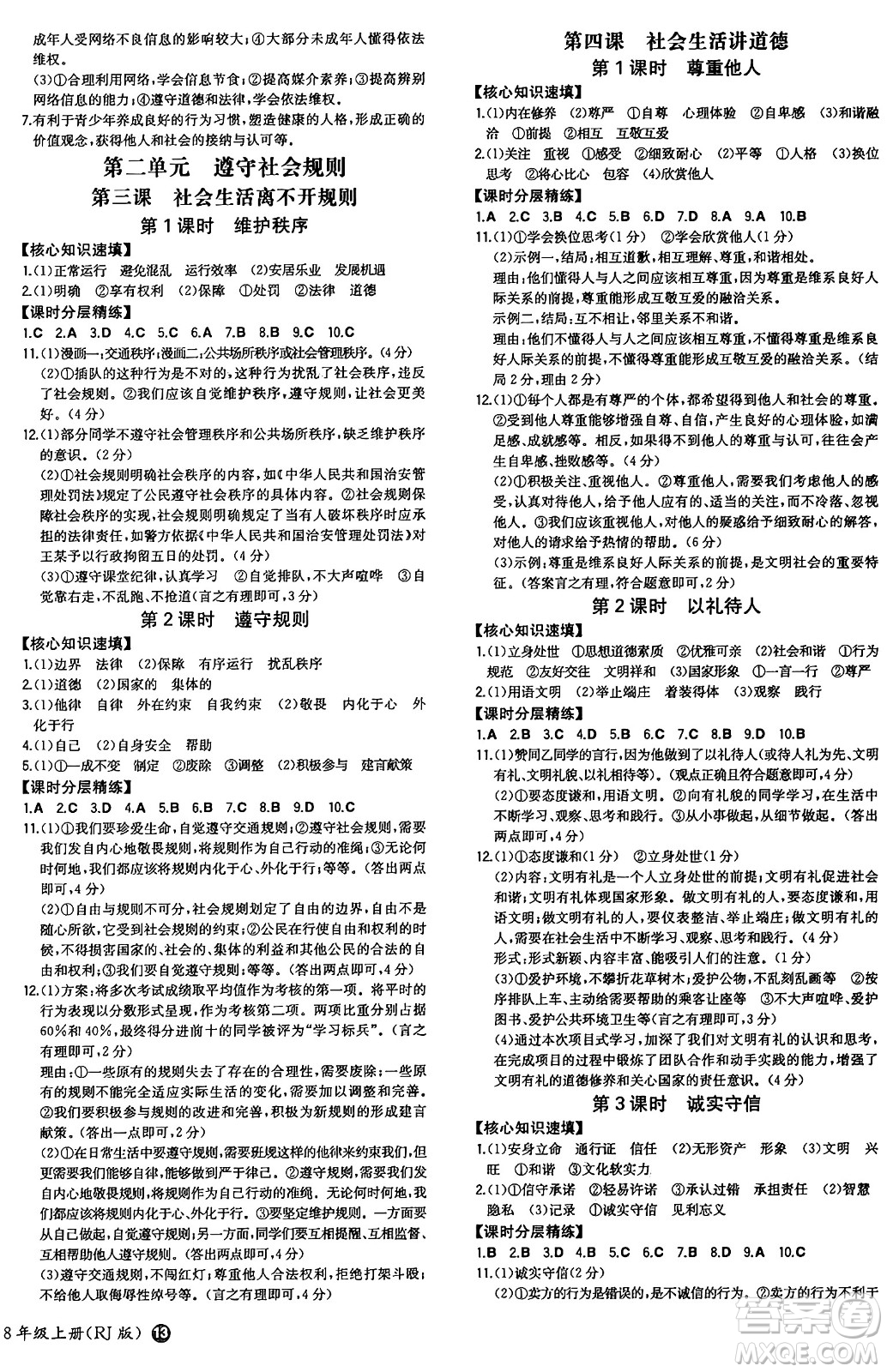 湖南教育出版社2024年秋一本同步訓(xùn)練八年級(jí)道德與法治上冊(cè)人教版答案
