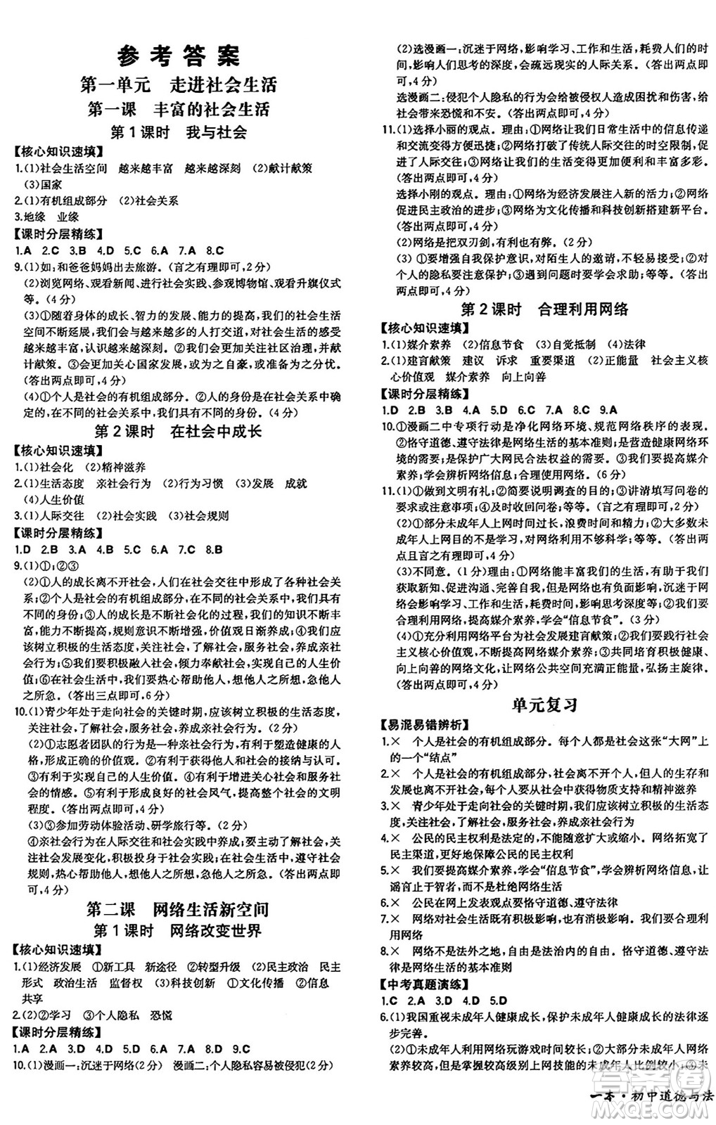 湖南教育出版社2024年秋一本同步訓(xùn)練八年級(jí)道德與法治上冊(cè)人教版答案