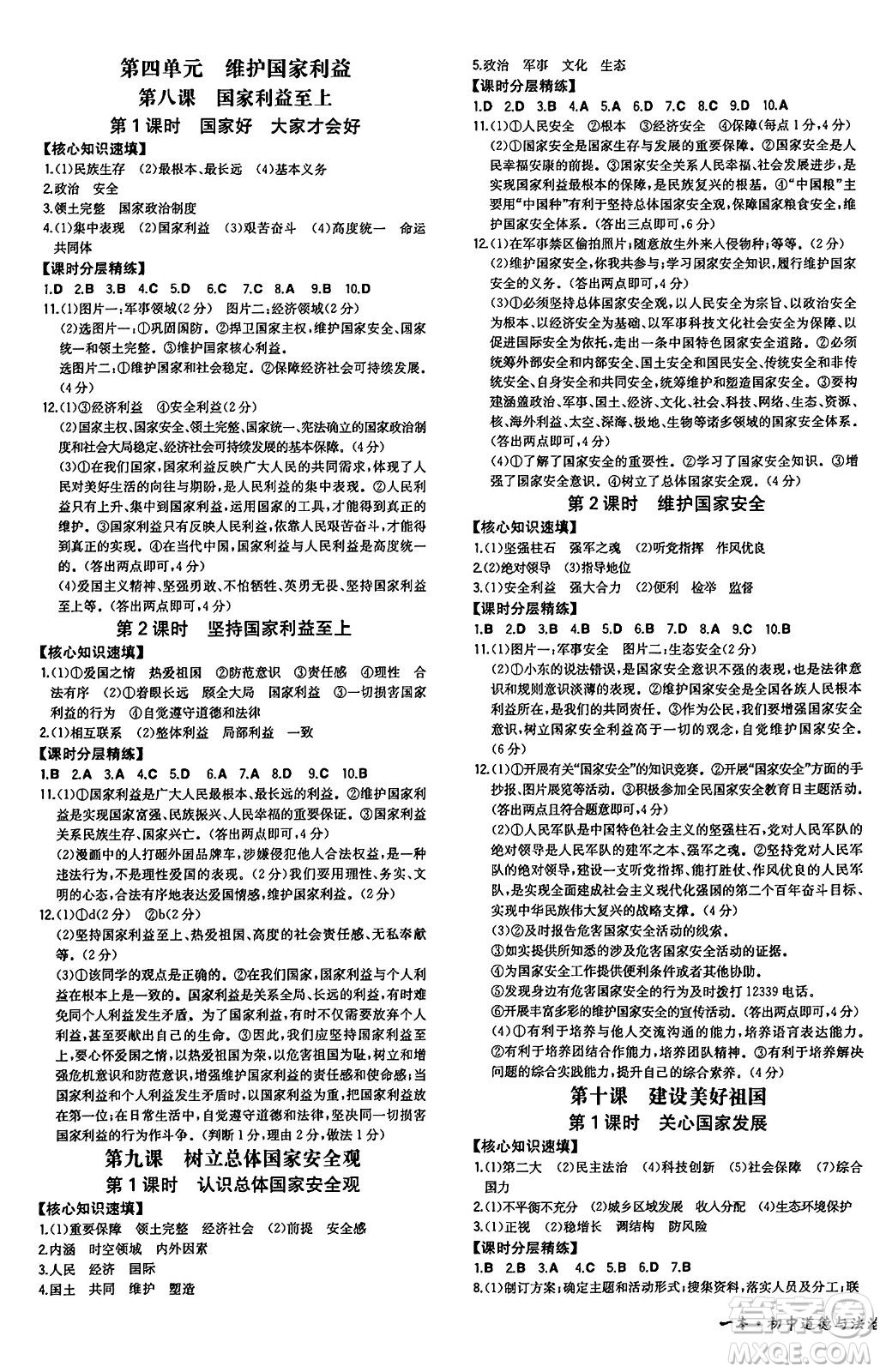 湖南教育出版社2024年秋一本同步訓(xùn)練八年級(jí)道德與法治上冊(cè)人教版答案