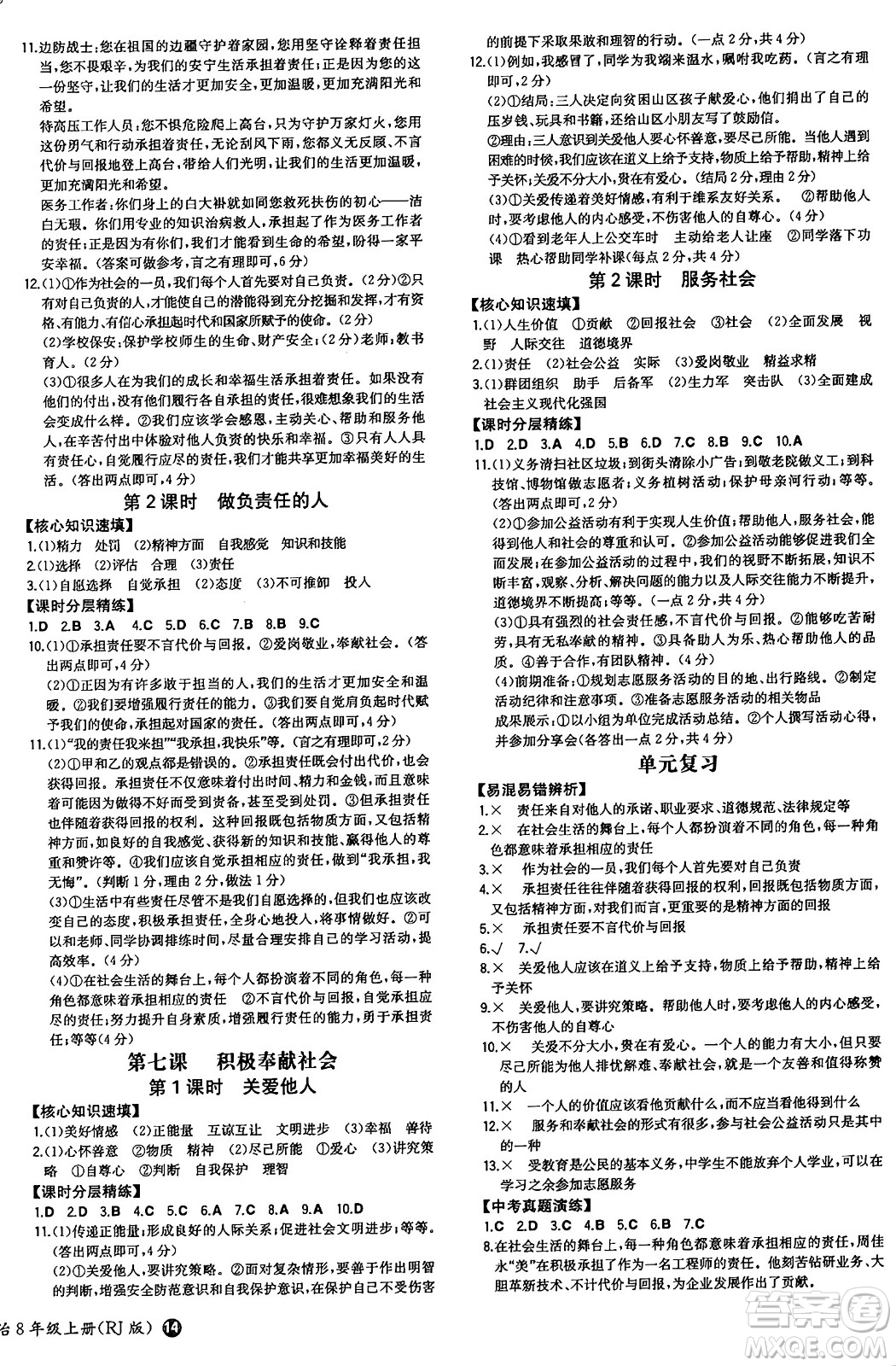 湖南教育出版社2024年秋一本同步訓(xùn)練八年級(jí)道德與法治上冊(cè)人教版答案