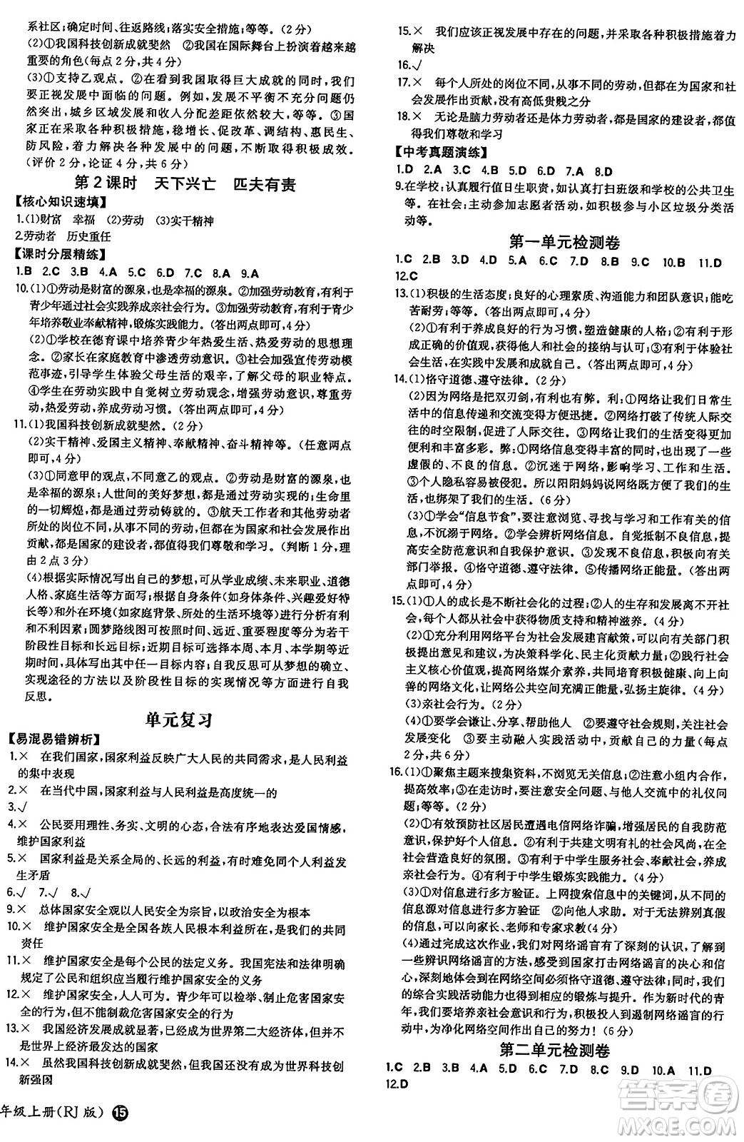 湖南教育出版社2024年秋一本同步訓(xùn)練八年級(jí)道德與法治上冊(cè)人教版答案