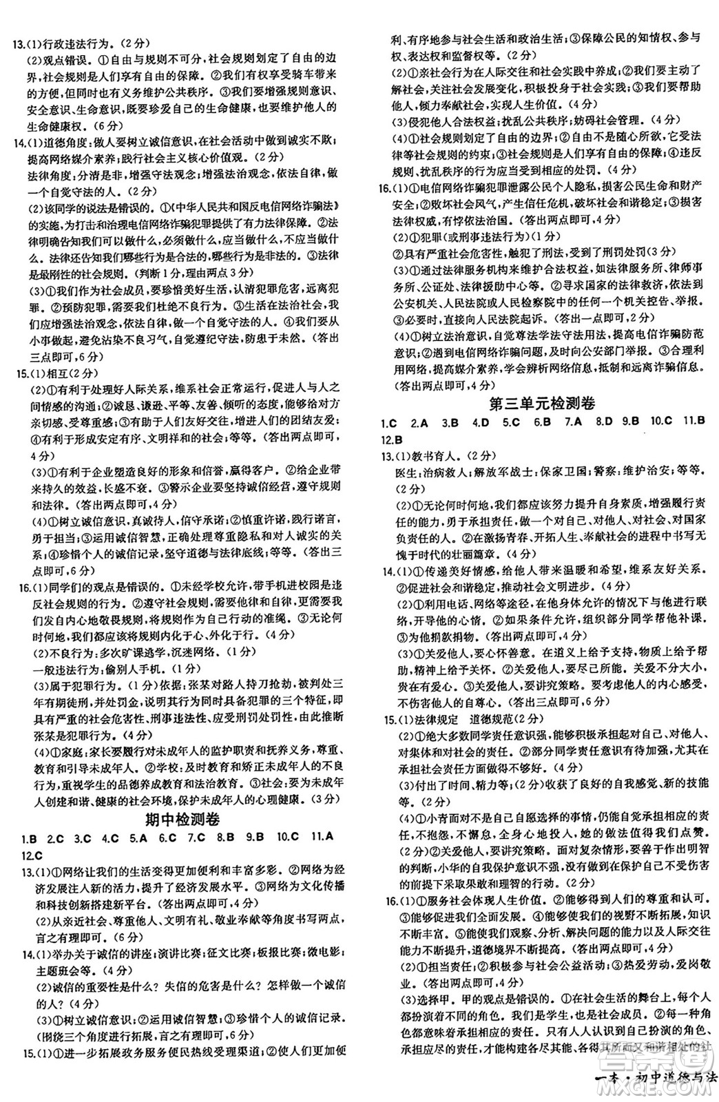 湖南教育出版社2024年秋一本同步訓(xùn)練八年級(jí)道德與法治上冊(cè)人教版答案