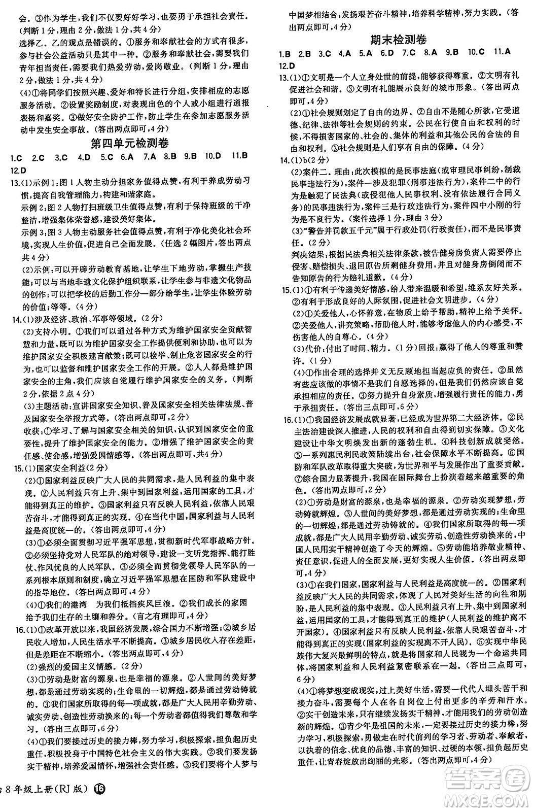 湖南教育出版社2024年秋一本同步訓(xùn)練八年級(jí)道德與法治上冊(cè)人教版答案