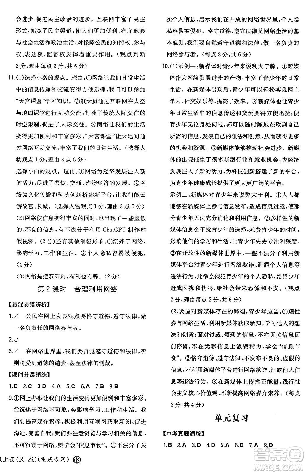 湖南教育出版社2024年秋一本同步訓練八年級道德與法治上冊人教版重慶專版答案