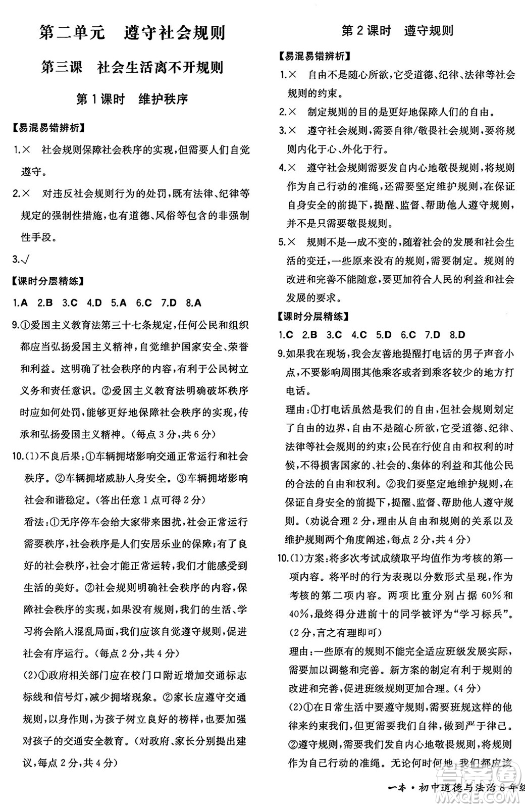 湖南教育出版社2024年秋一本同步訓練八年級道德與法治上冊人教版重慶專版答案