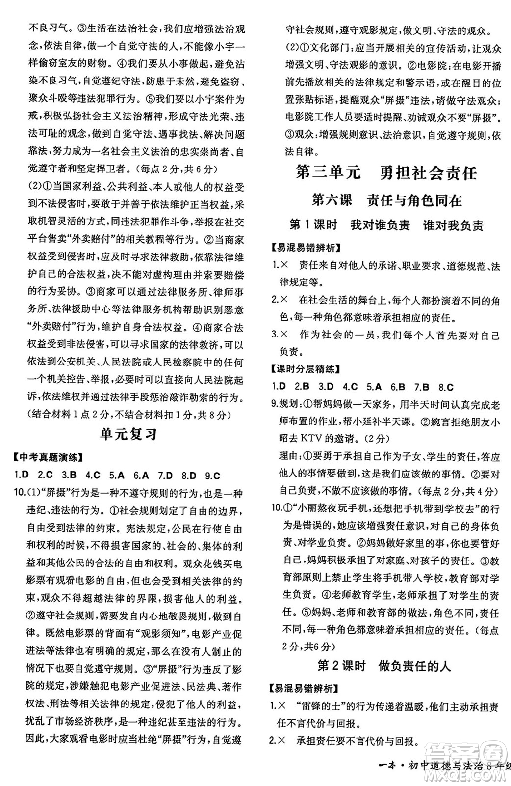 湖南教育出版社2024年秋一本同步訓練八年級道德與法治上冊人教版重慶專版答案