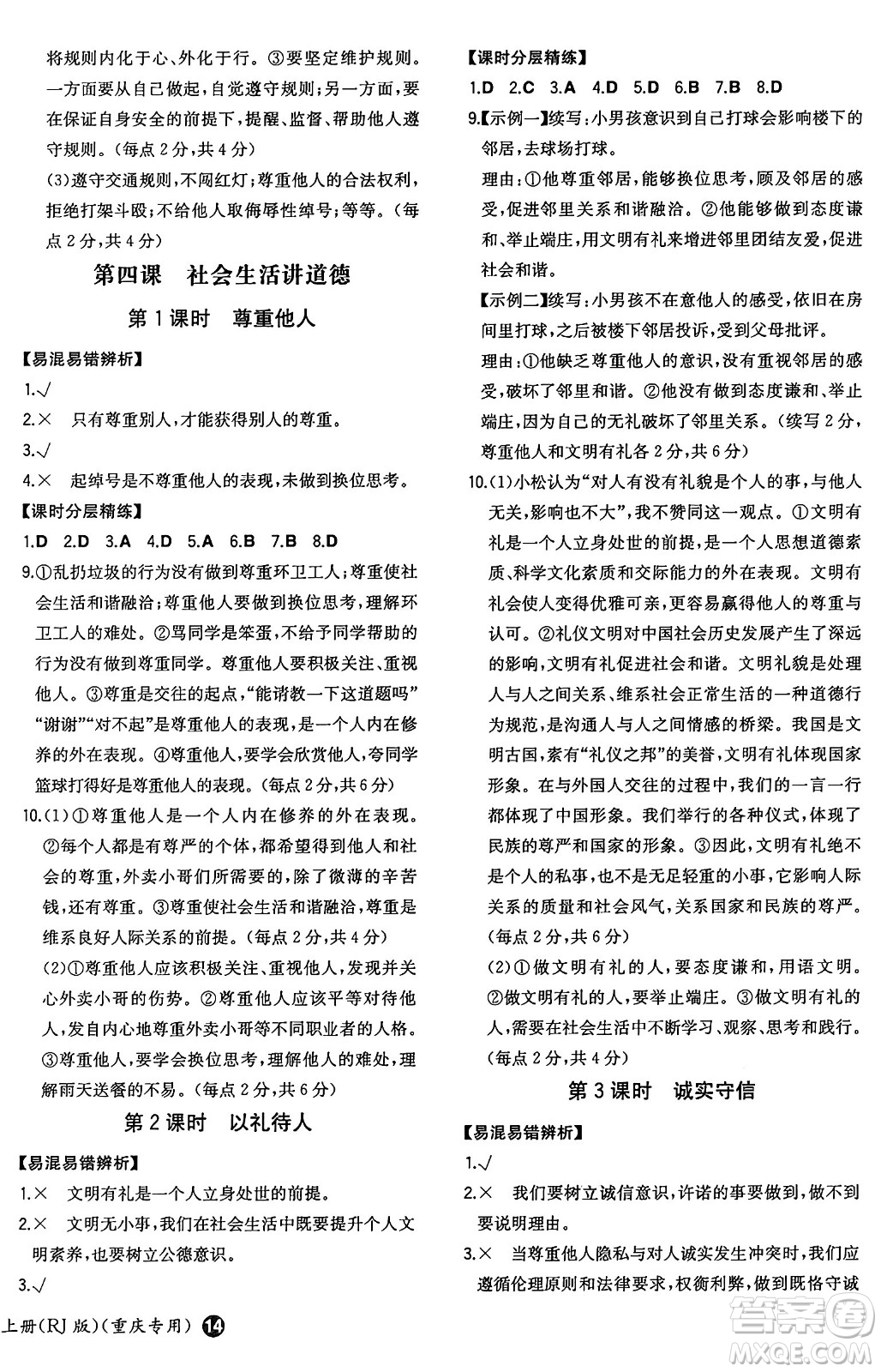 湖南教育出版社2024年秋一本同步訓練八年級道德與法治上冊人教版重慶專版答案
