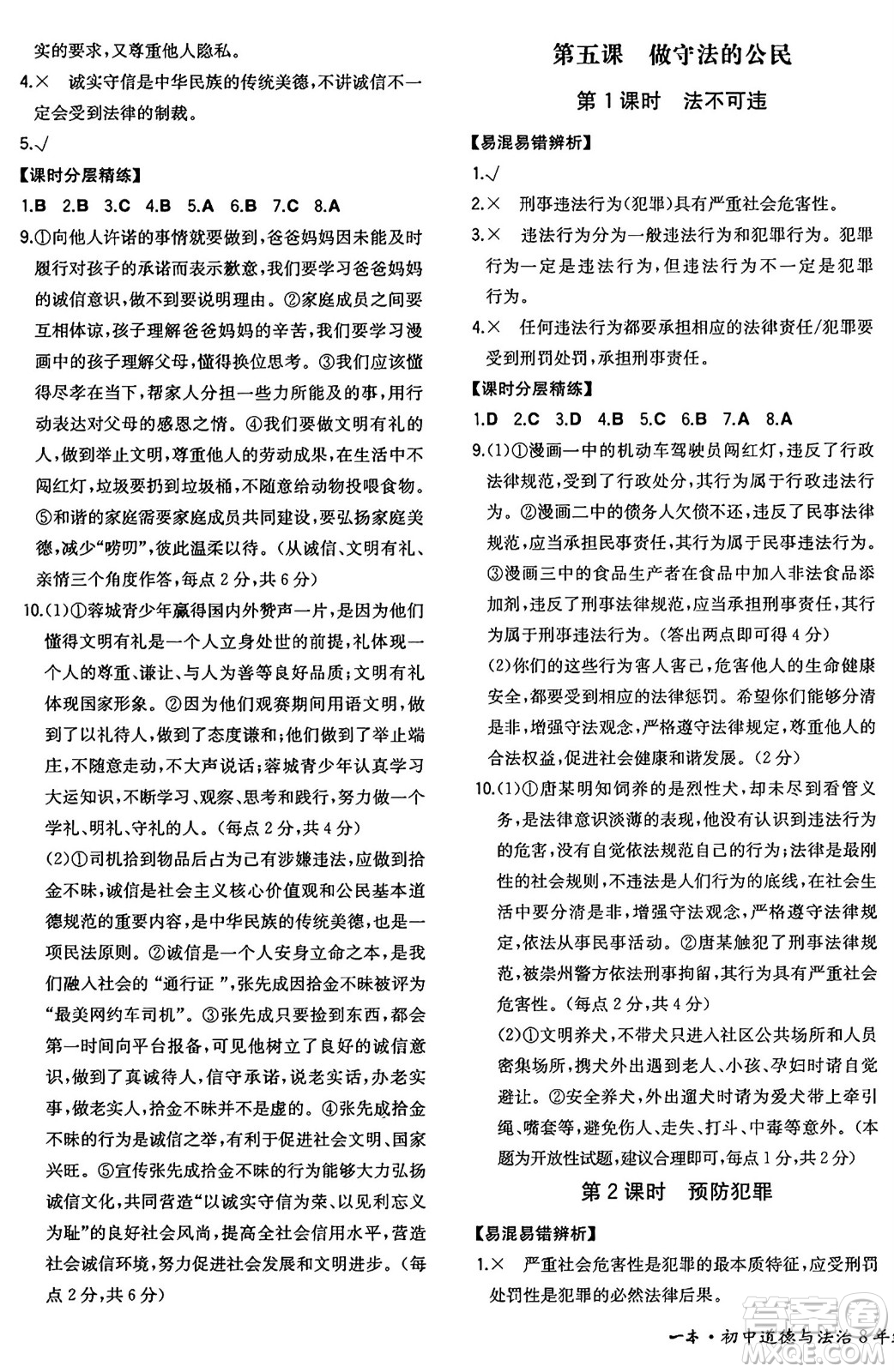湖南教育出版社2024年秋一本同步訓練八年級道德與法治上冊人教版重慶專版答案